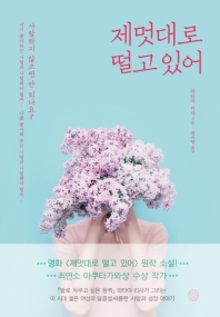 제멋대로 떨고 있어